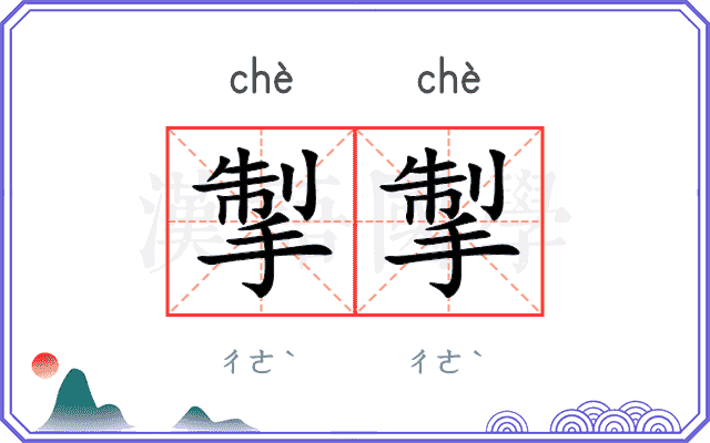 掣掣