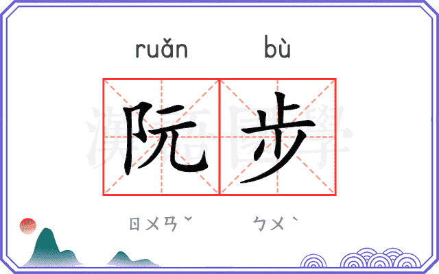 阮步