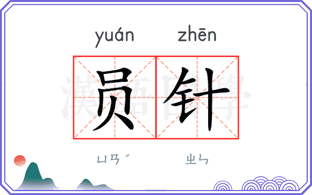 员针