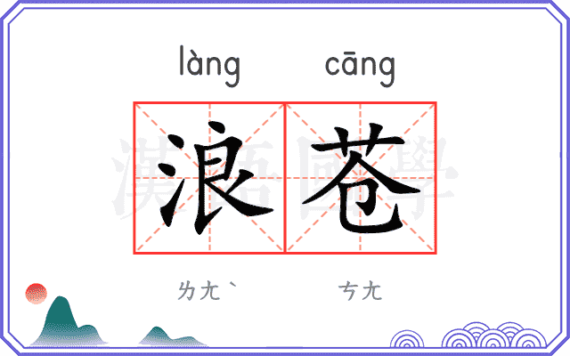 浪苍