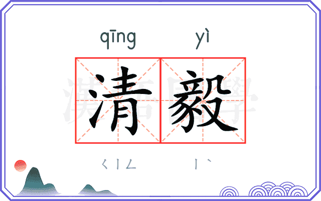 清毅