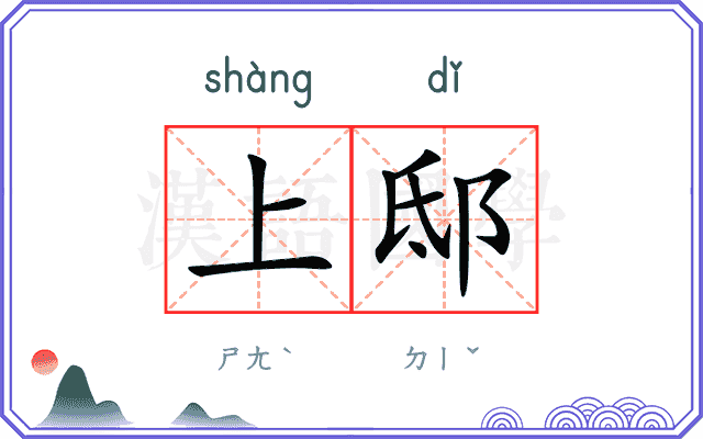 上邸