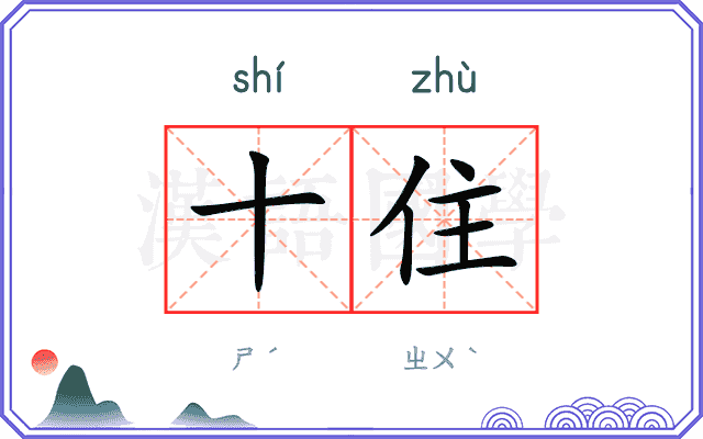 十住