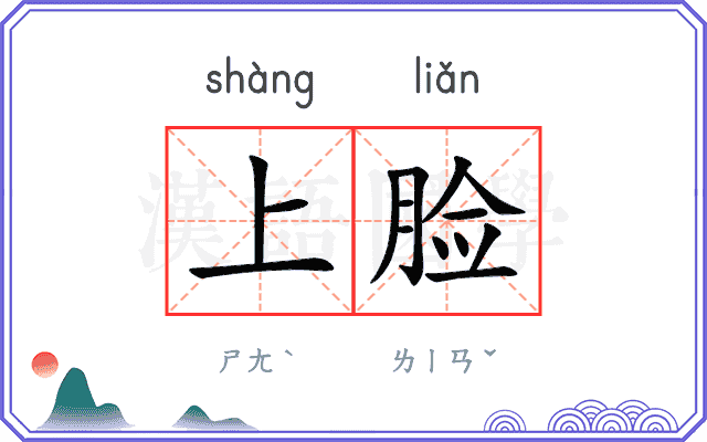 上脸