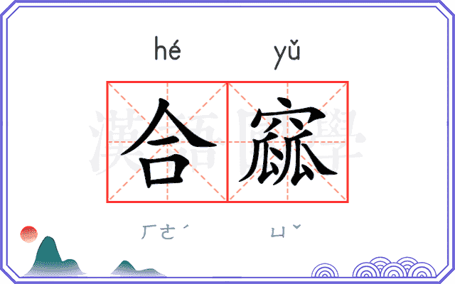 合窳