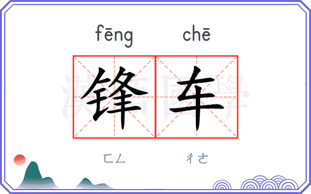锋车