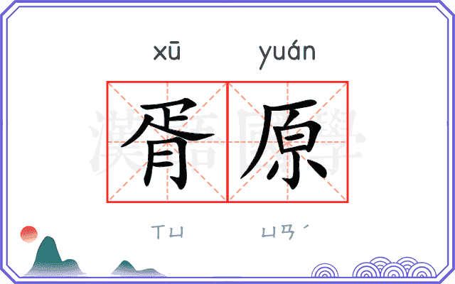 胥原