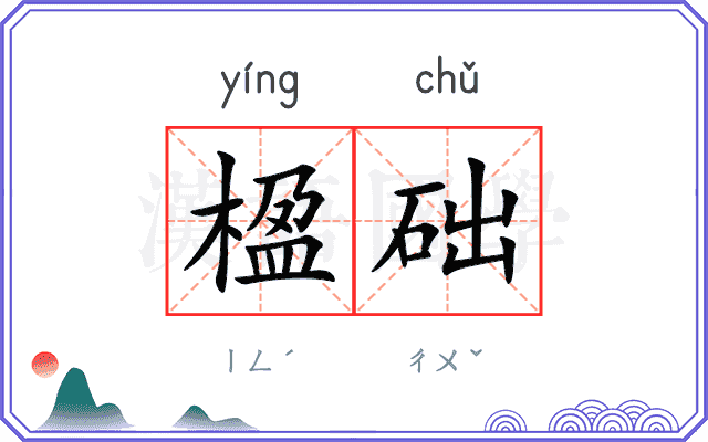 楹础