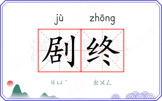 剧终