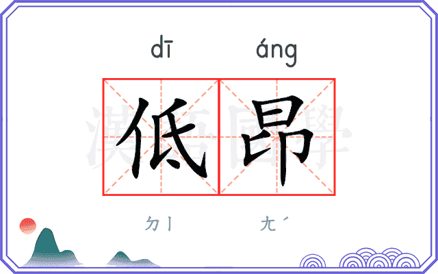 低昂