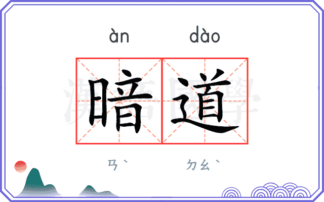 暗道
