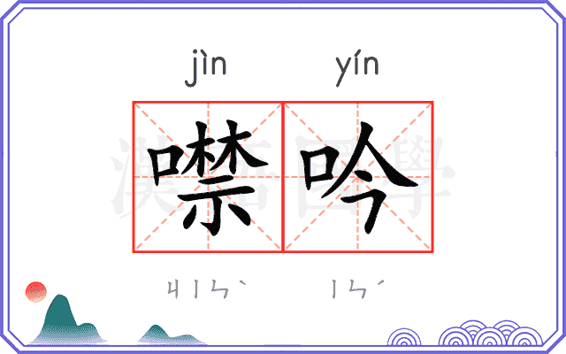 噤吟