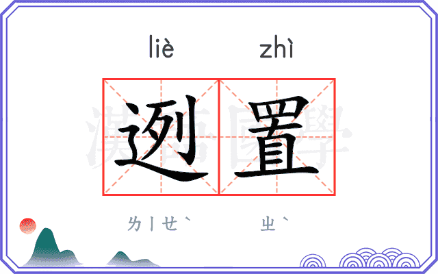 迾置