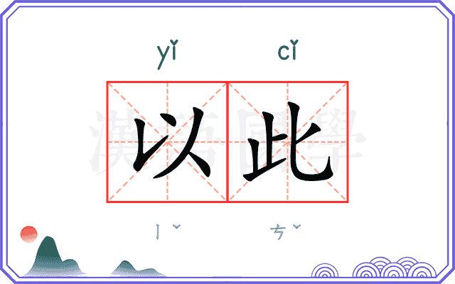 以此