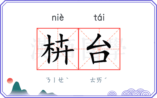 枿台