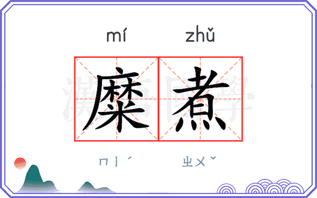 糜煮