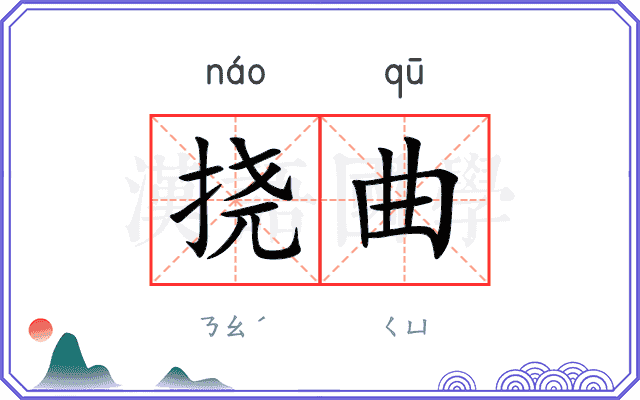 挠曲