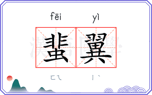蜚翼