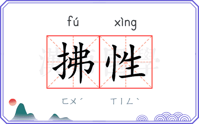 拂性
