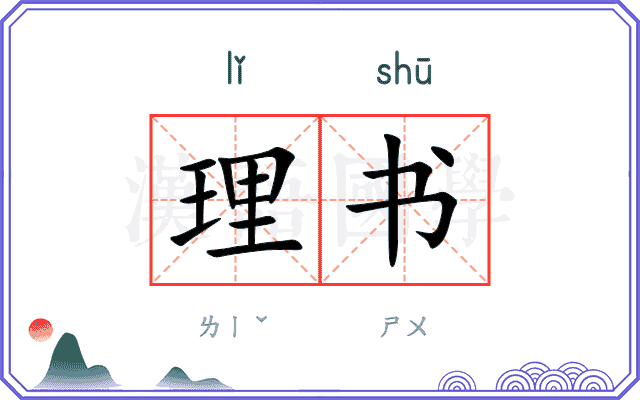 理书