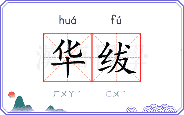 华绂
