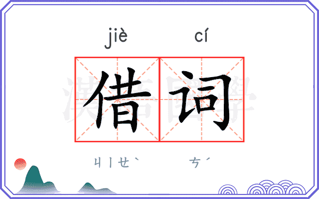 借词