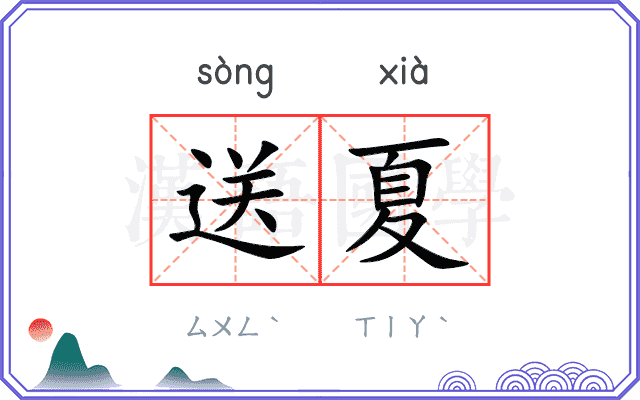 送夏
