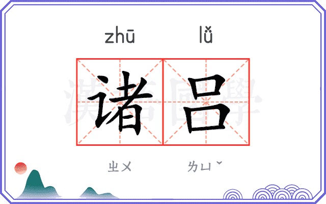 诸吕