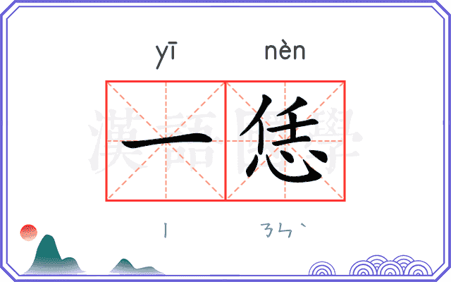 一恁