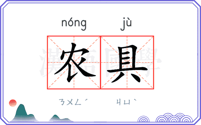 农具