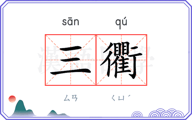 三衢