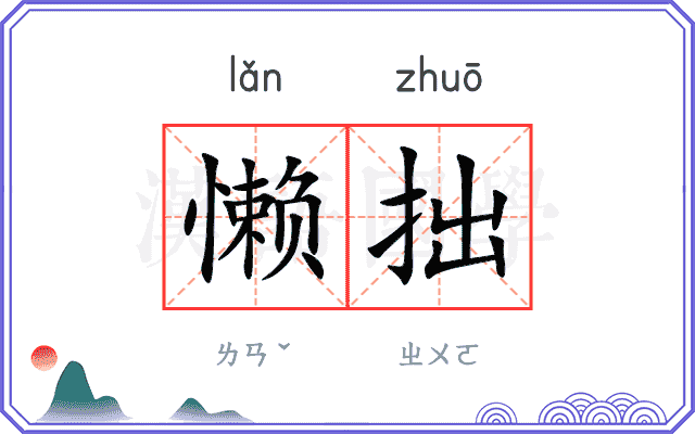懒拙