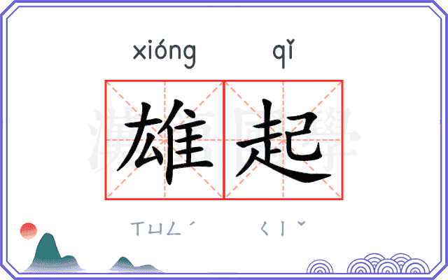 雄起