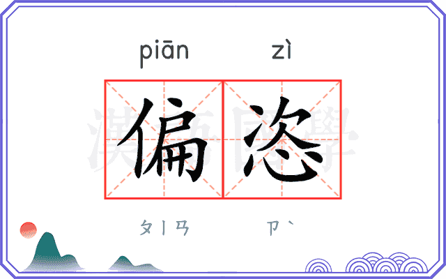 偏恣