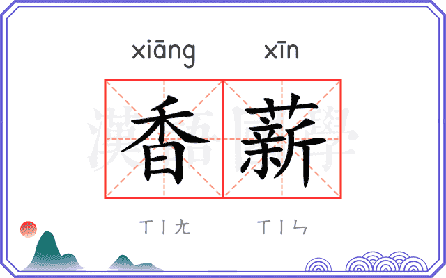 香薪