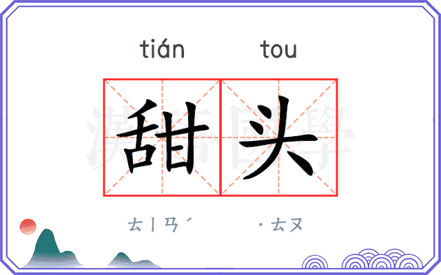 甜头