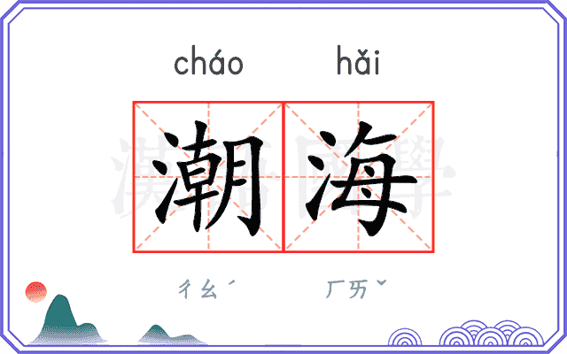 潮海