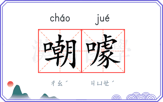 嘲噱