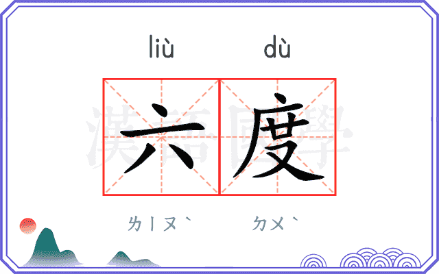 六度