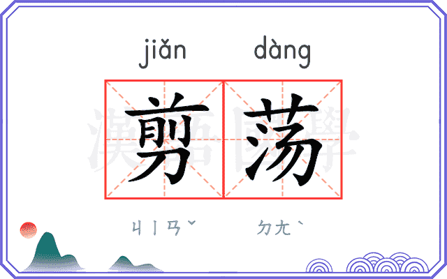 剪荡