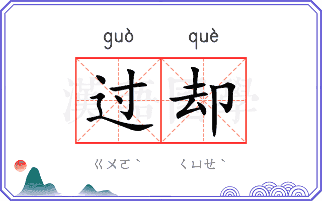 过却