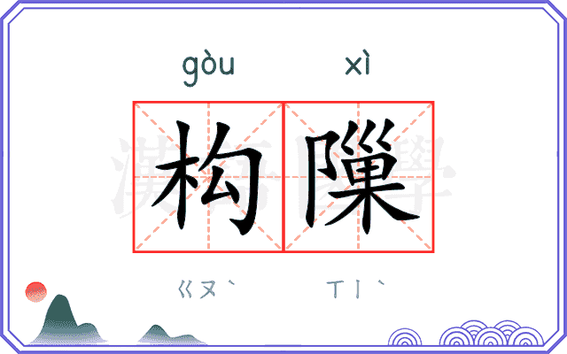 构隟