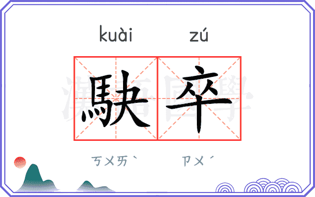 駃卒