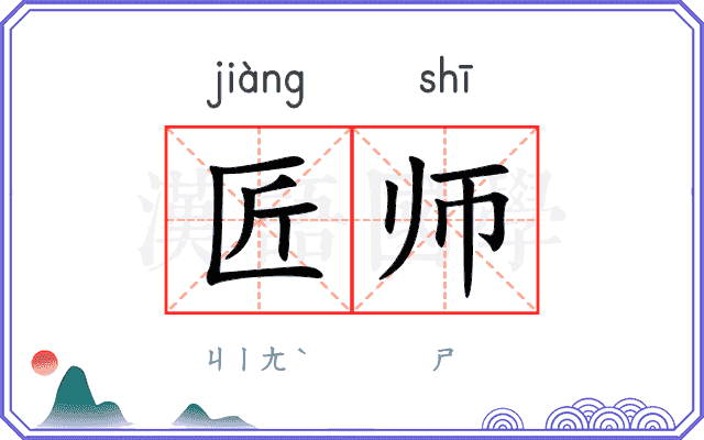 匠师