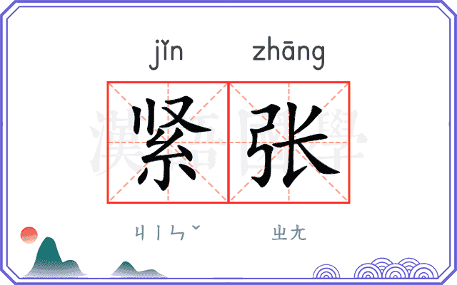紧张