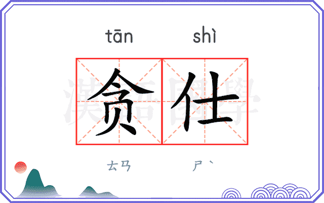 贪仕