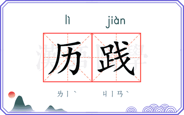 历践
