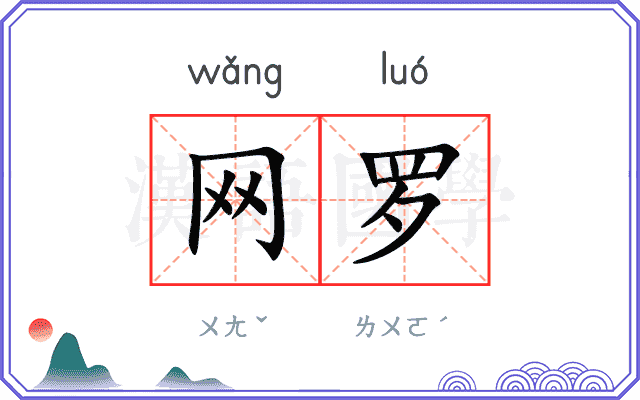 网罗