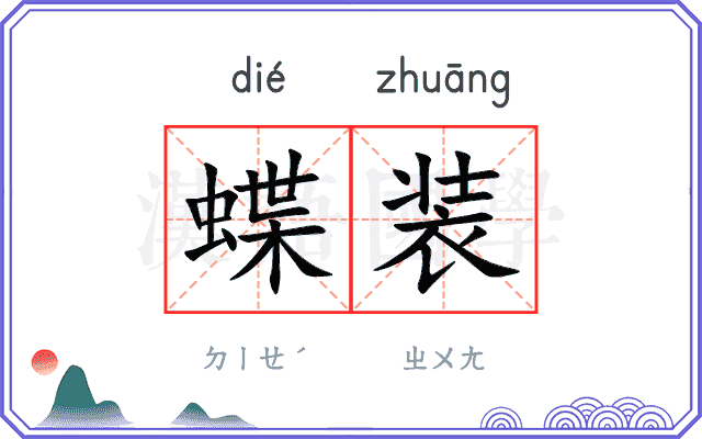 蝶装