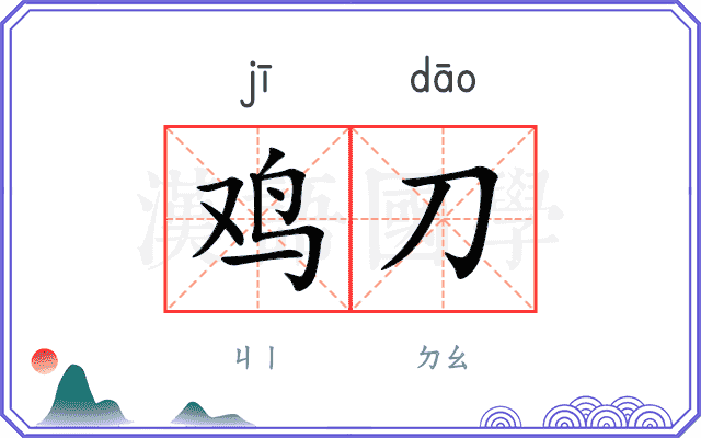 鸡刀